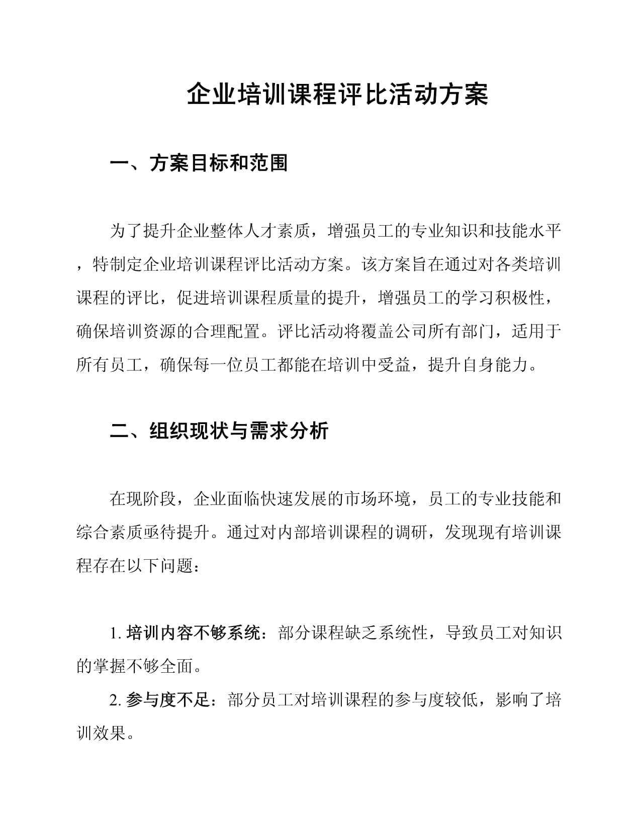 企業(yè)培訓(xùn)課程評比活動方案